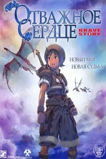Постер к фильму Отважное сердце (2006)