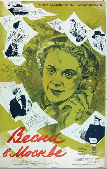 Постер к фильму Весна в Москве (1953)