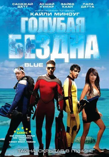 Постер к фильму Голубая бездна (2009)