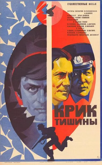 Постер к фильму Крик тишины (1981)