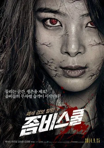 Постер к фильму Школа зомби (2014)