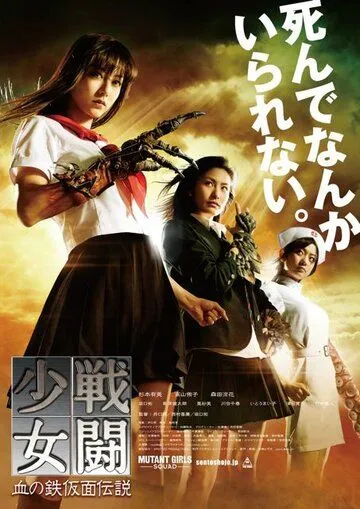Постер к фильму Отряд девушек-мутантов (2010)