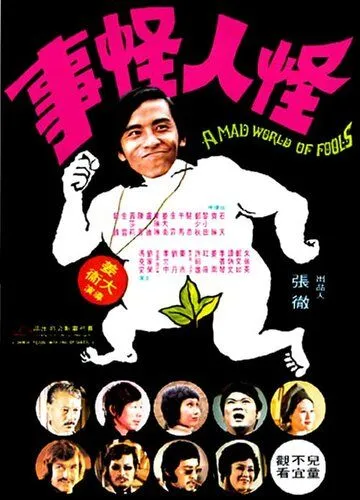 Постер к фильму Безумный мир глупцов (1974)
