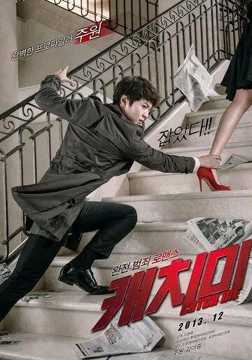 Постер к фильму Поймай меня (2013)