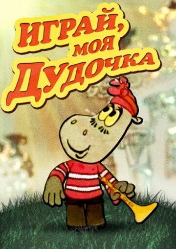 Смотреть онлайн Играй, моя дудочка (1974)
