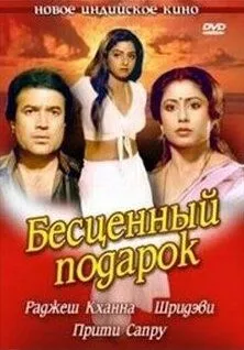 Постер к фильму Бесценный подарок (1987)