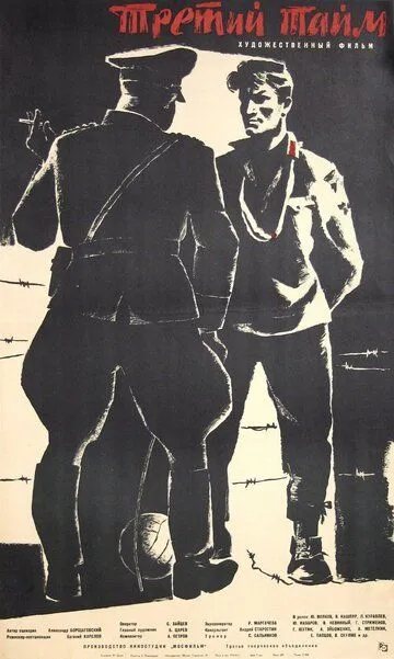 Постер к фильму Третий тайм (1962)