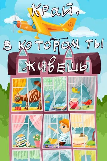 Постер к фильму Край, в котором ты живешь (1972)