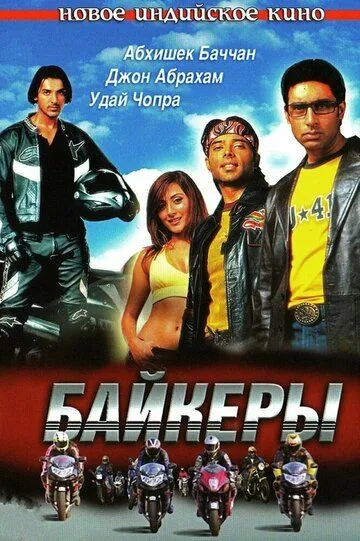 Постер к фильму Байкеры (2004)