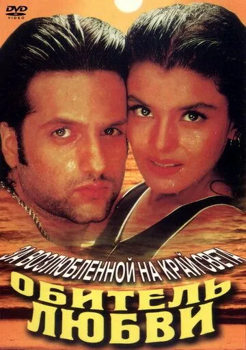 Постер к фильму Обитель любви (1998)