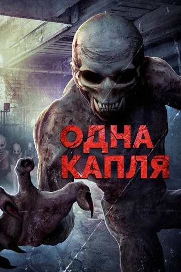 Постер к фильму Одна капля (2016)