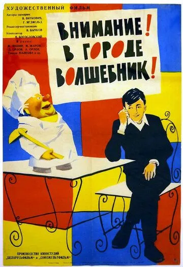 Постер к фильму Внимание! В городе волшебник (1963)