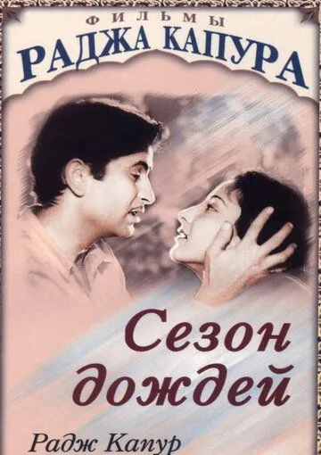 Постер к фильму Сезон дождей (1949)