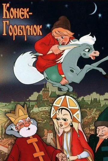 Смотреть онлайн Конек-Горбунок (1975)