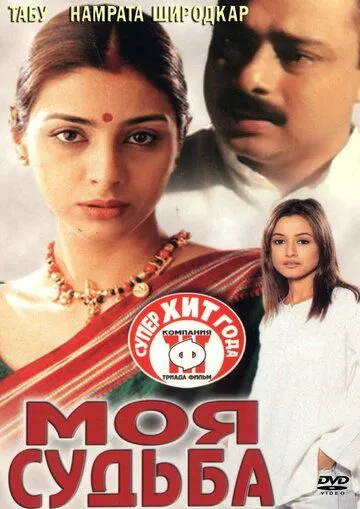 Постер к фильму Моя судьба (2000)