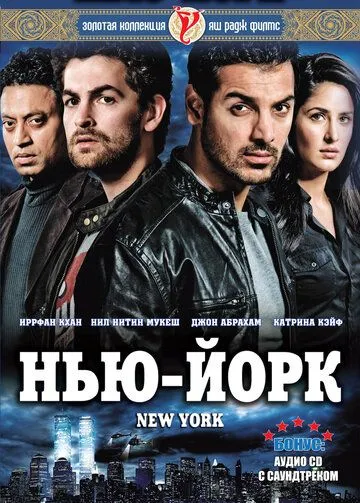 Постер к фильму Нью-Йорк (2009)