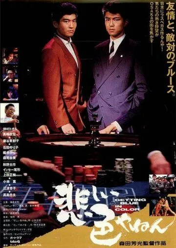 Постер к фильму Любовь и сражения в Осаке (1988)