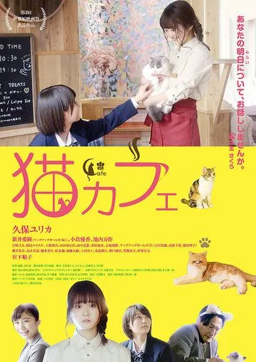 Постер к фильму Котокафе (2018)