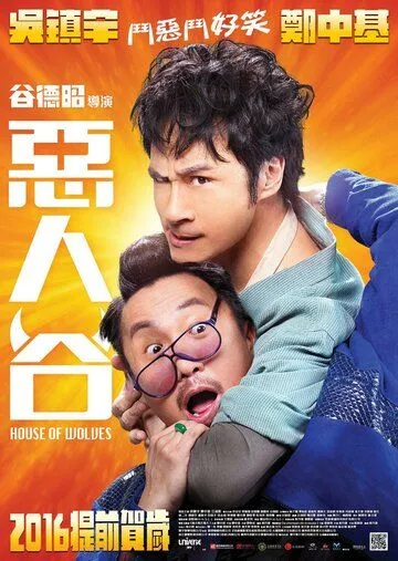 Постер к фильму Волчье логово (2016)
