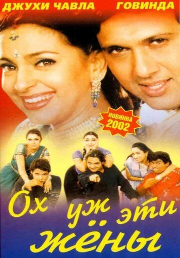 Постер к фильму Ох, уж эти жены (2001)