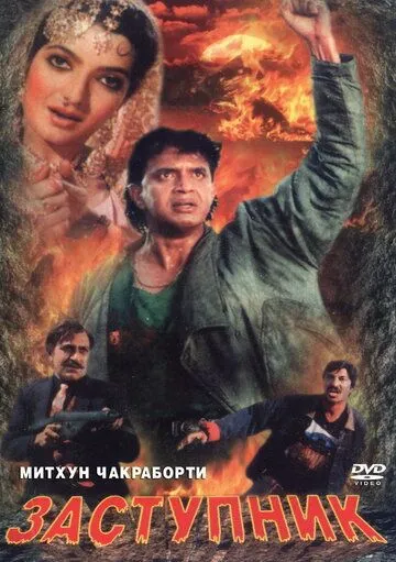 Смотреть онлайн Заступник (1991)