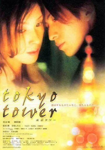 Постер к фильму Токийская башня (2005)