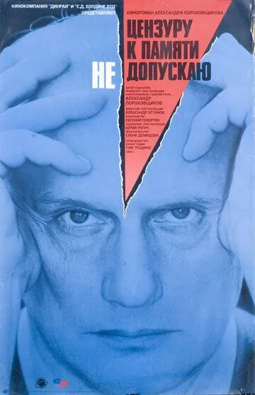 Постер к фильму Цензуру к памяти не допускаю (1991)