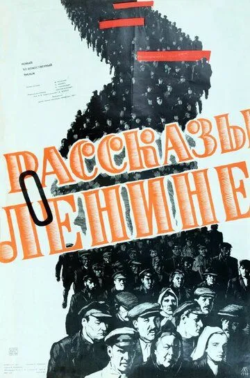 Постер к фильму Рассказы о Ленине (1958)