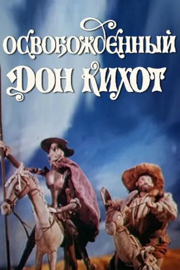 Постер к фильму Освобожденный Дон Кихот (1987)