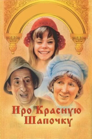 Постер к фильму Про Красную Шапочку (1977)