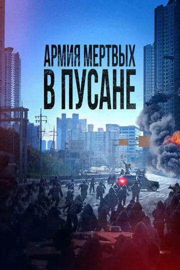Постер к фильму Армия мёртвых в Пусане (2021)