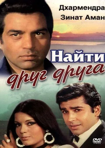 Постер к фильму Найти друг друга (1973)