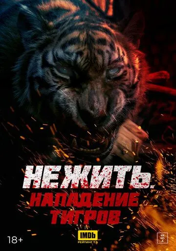 Постер к фильму Нежить. Нападение тигров (2022)