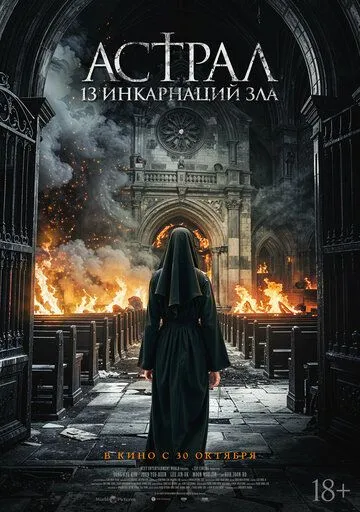 Постер к фильму Астрал: 13 инкарнаций зла (2025)