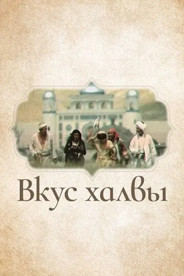 Постер к фильму Вкус халвы (1975)