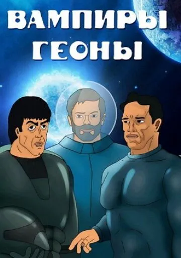 Смотреть онлайн Вампиры Геоны (1991)