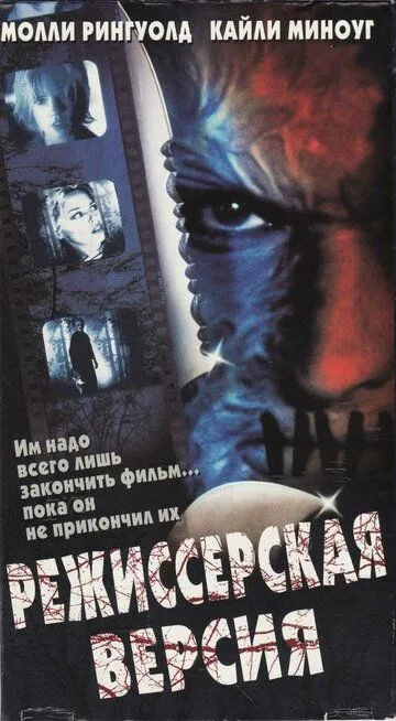 Постер к фильму Режиссерская версия (2000)