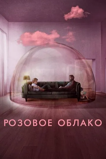 Постер к фильму Розовое облако (2021)