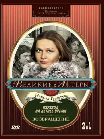 Постер к фильму Переход на летнее время (1987)