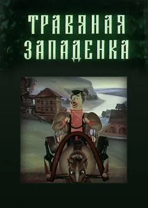 Смотреть онлайн Травяная западенка (1982)