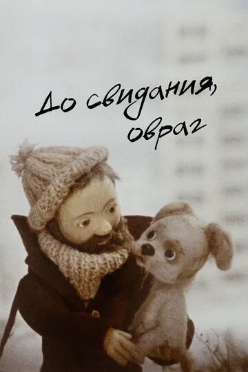 Смотреть онлайн До свидания, овраг (1981)