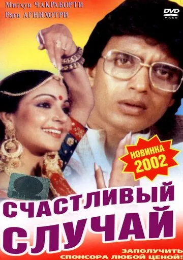 Постер к фильму Счастливый случай (1983)