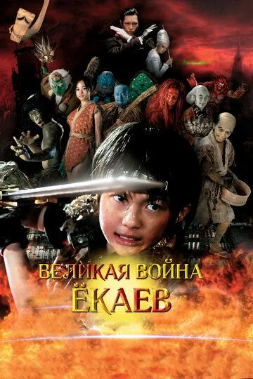 Постер к фильму Великая война ёкаев (2005)