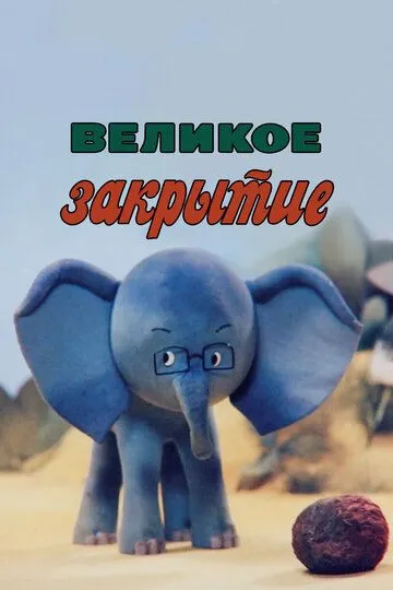 Смотреть онлайн Великое закрытие (1985)