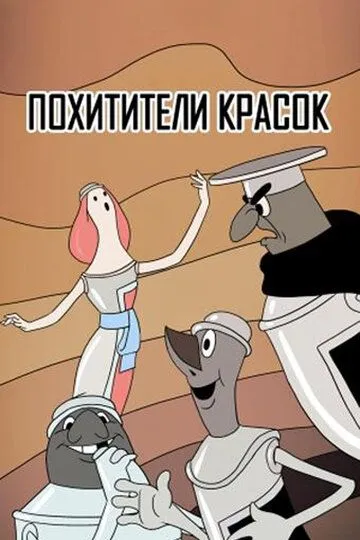 Смотреть онлайн Похитители красок (1959)
