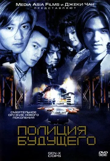 Постер к фильму Полиция будущего (1999)