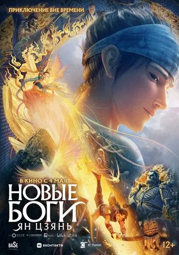 Постер к фильму Новые боги: Ян Цзянь (2022)