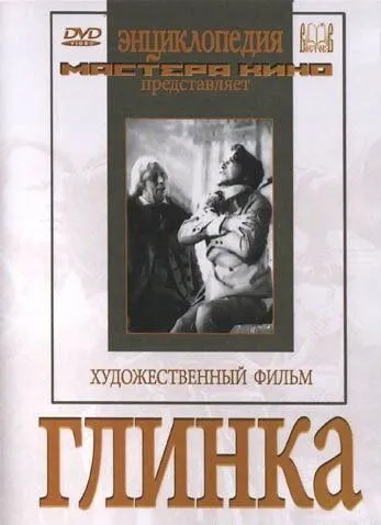 Постер к фильму Глинка (1946)