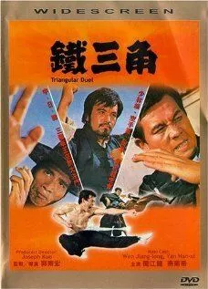 Постер к фильму Треугольная дуэль (1972)
