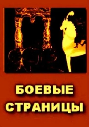 Постер к фильму Боевые страницы (1939)